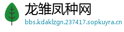 龙雏凤种网